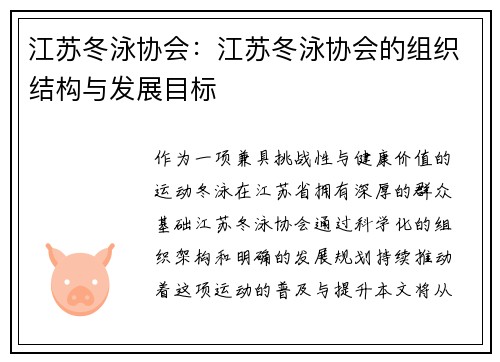 江苏冬泳协会：江苏冬泳协会的组织结构与发展目标