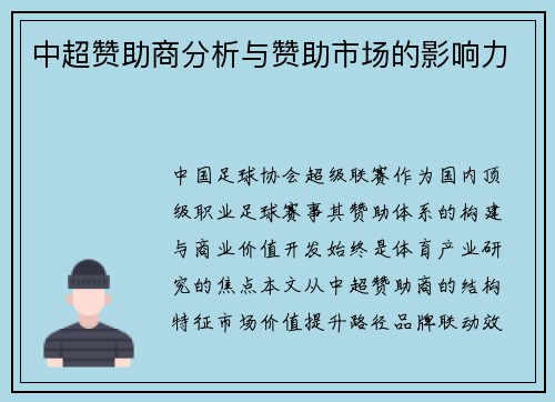 中超赞助商分析与赞助市场的影响力