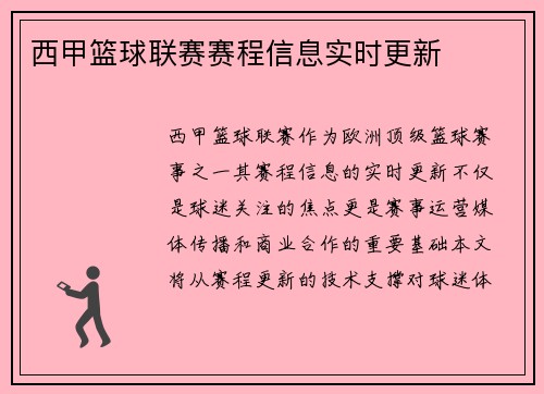 西甲篮球联赛赛程信息实时更新