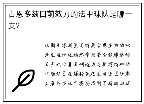 古恩多兹目前效力的法甲球队是哪一支？