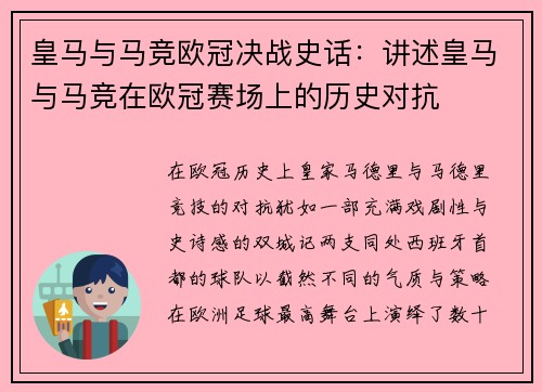皇马与马竞欧冠决战史话：讲述皇马与马竞在欧冠赛场上的历史对抗