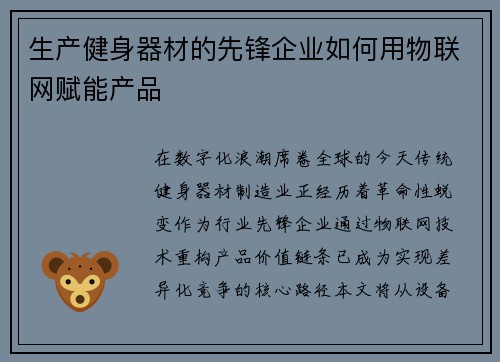 生产健身器材的先锋企业如何用物联网赋能产品