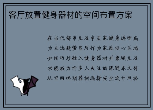 客厅放置健身器材的空间布置方案