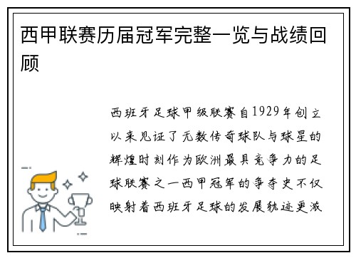 西甲联赛历届冠军完整一览与战绩回顾