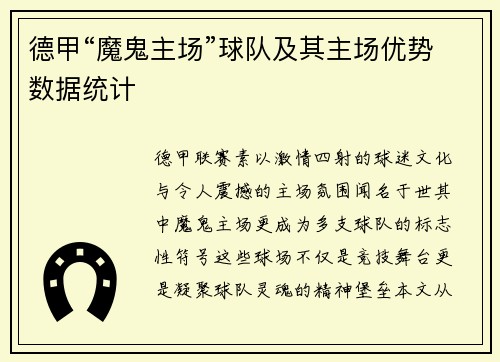 德甲“魔鬼主场”球队及其主场优势数据统计