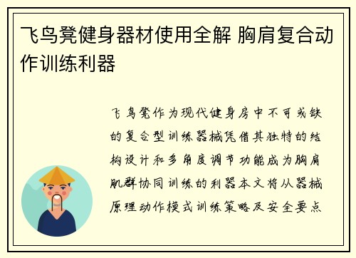 飞鸟凳健身器材使用全解 胸肩复合动作训练利器