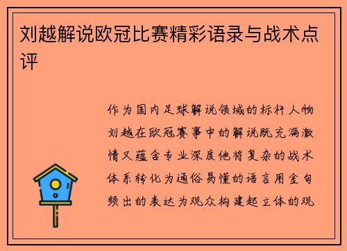 刘越解说欧冠比赛精彩语录与战术点评