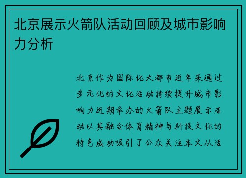 北京展示火箭队活动回顾及城市影响力分析