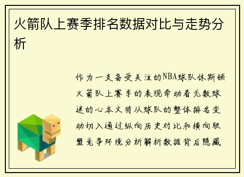 火箭队上赛季排名数据对比与走势分析