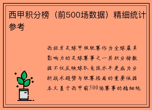 西甲积分榜（前500场数据）精细统计参考