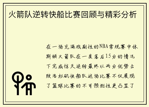 火箭队逆转快船比赛回顾与精彩分析