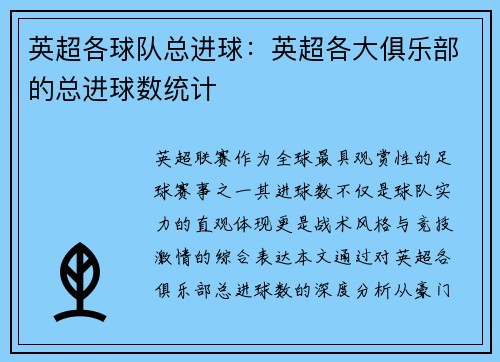 英超各球队总进球：英超各大俱乐部的总进球数统计