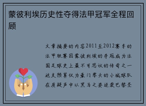 蒙彼利埃历史性夺得法甲冠军全程回顾