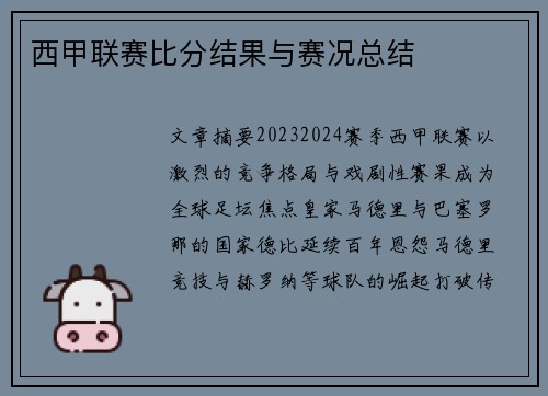 西甲联赛比分结果与赛况总结