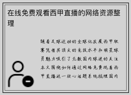 在线免费观看西甲直播的网络资源整理