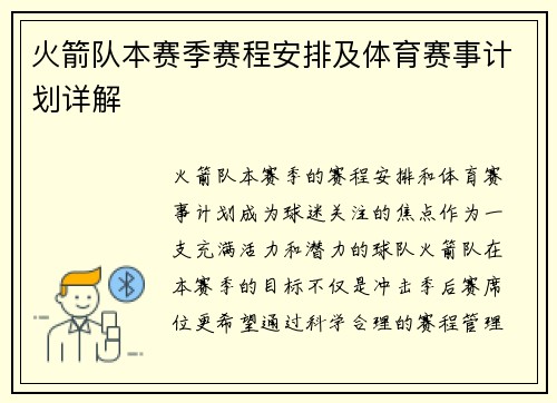 火箭队本赛季赛程安排及体育赛事计划详解