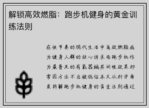 解锁高效燃脂：跑步机健身的黄金训练法则