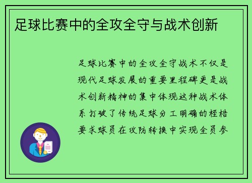 足球比赛中的全攻全守与战术创新