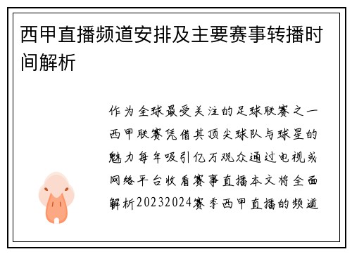 西甲直播频道安排及主要赛事转播时间解析