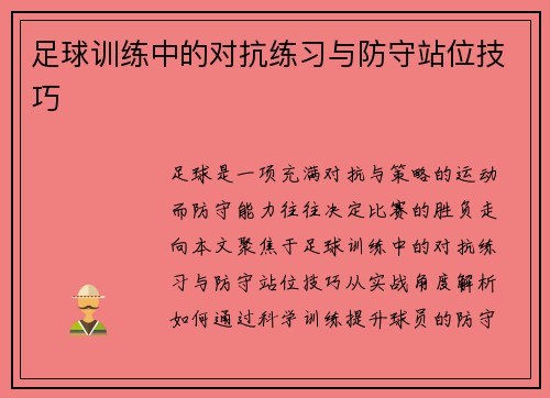 足球训练中的对抗练习与防守站位技巧