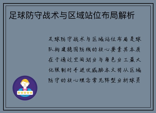 足球防守战术与区域站位布局解析