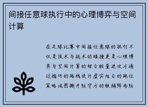 间接任意球执行中的心理博弈与空间计算