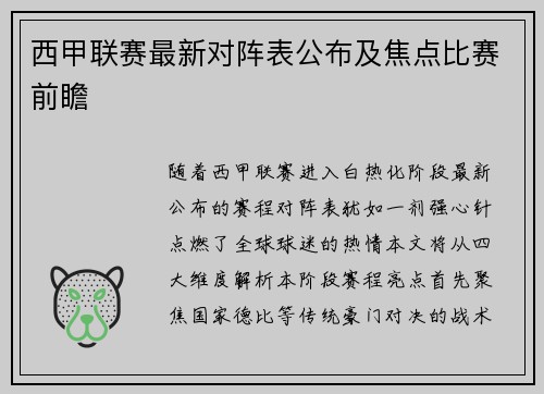 西甲联赛最新对阵表公布及焦点比赛前瞻