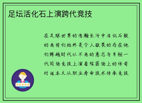 足坛活化石上演跨代竞技