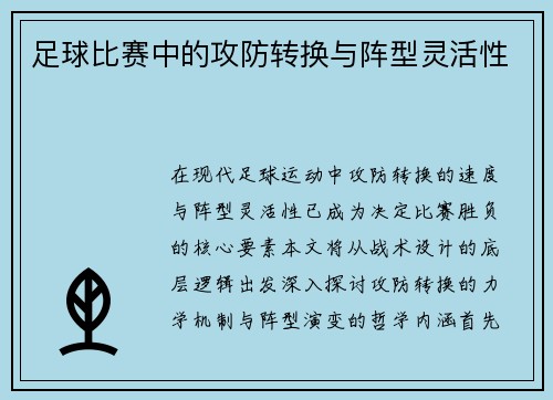 足球比赛中的攻防转换与阵型灵活性