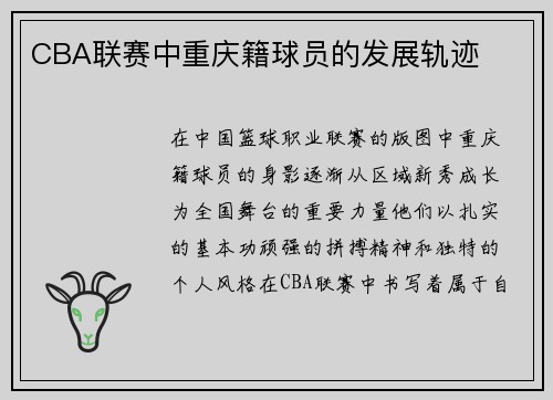 CBA联赛中重庆籍球员的发展轨迹
