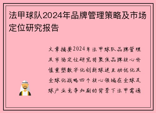 法甲球队2024年品牌管理策略及市场定位研究报告