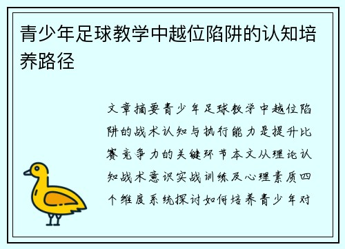 青少年足球教学中越位陷阱的认知培养路径