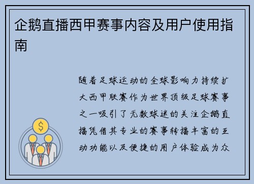 企鹅直播西甲赛事内容及用户使用指南
