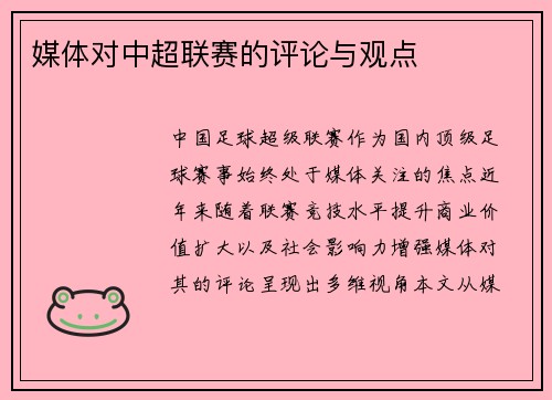媒体对中超联赛的评论与观点