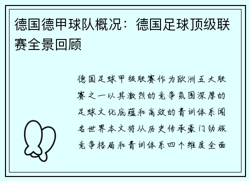 德国德甲球队概况：德国足球顶级联赛全景回顾