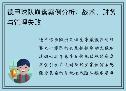 德甲球队崩盘案例分析：战术、财务与管理失败