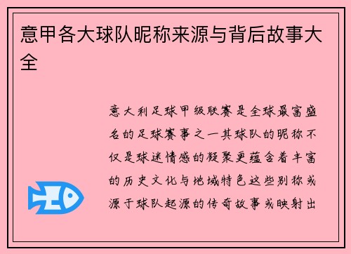 意甲各大球队昵称来源与背后故事大全