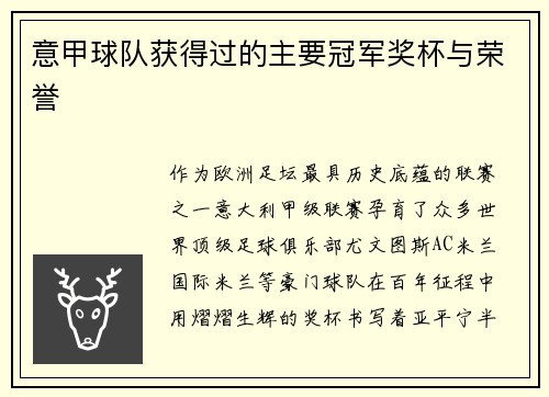 意甲球队获得过的主要冠军奖杯与荣誉
