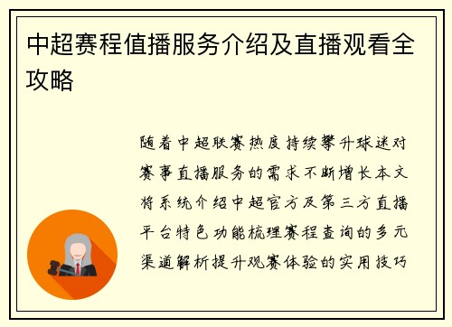 中超赛程值播服务介绍及直播观看全攻略