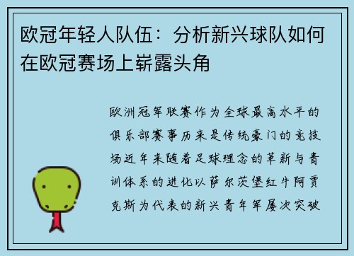 欧冠年轻人队伍：分析新兴球队如何在欧冠赛场上崭露头角