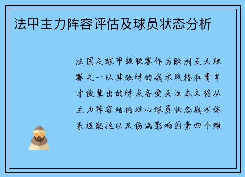 法甲主力阵容评估及球员状态分析