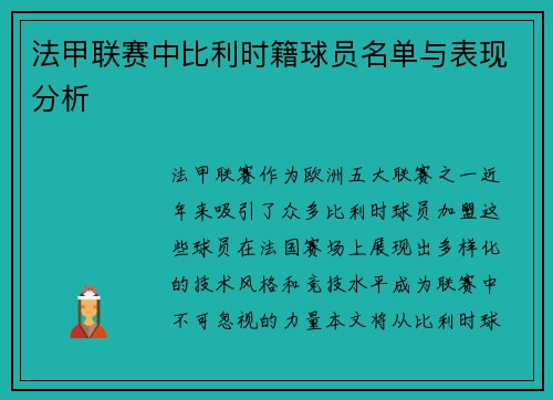 法甲联赛中比利时籍球员名单与表现分析