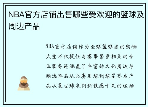 NBA官方店铺出售哪些受欢迎的篮球及周边产品