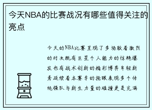 今天NBA的比赛战况有哪些值得关注的亮点