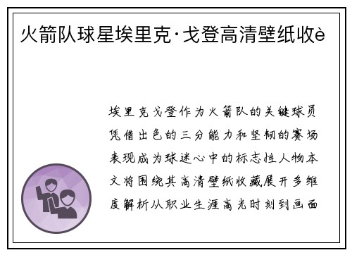 火箭队球星埃里克·戈登高清壁纸收藏
