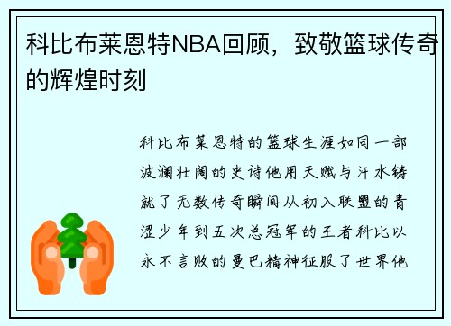 科比布莱恩特NBA回顾，致敬篮球传奇的辉煌时刻