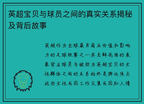 英超宝贝与球员之间的真实关系揭秘及背后故事