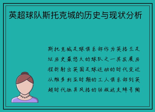 英超球队斯托克城的历史与现状分析