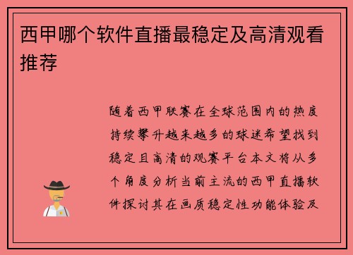 西甲哪个软件直播最稳定及高清观看推荐