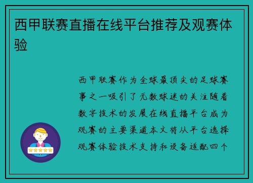 西甲联赛直播在线平台推荐及观赛体验